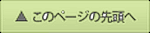 トップへ戻る