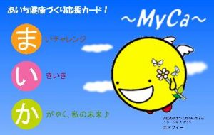 なごや健康マイレージ（マイカ）