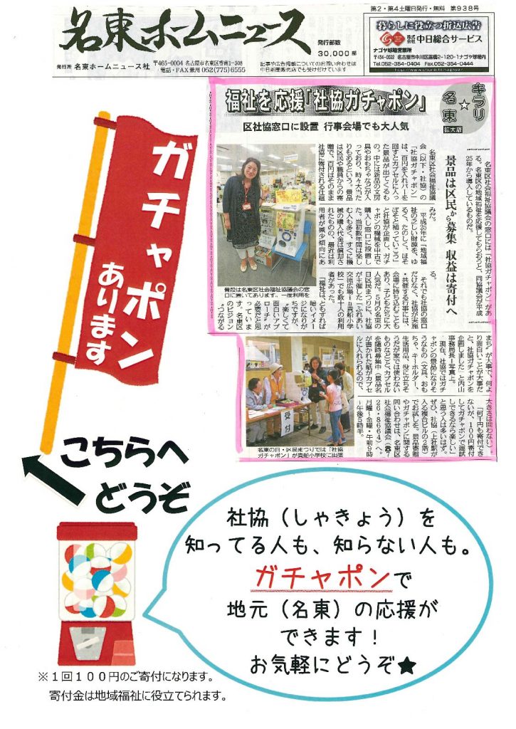名東ホームニュース・ 福祉を応援「社協ガチャポン」